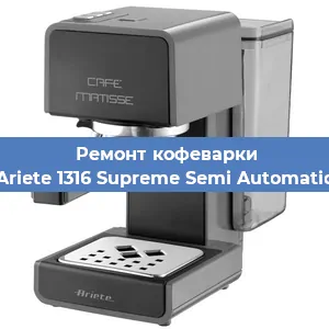 Ремонт кофемашины Ariete 1316 Supreme Semi Automatic в Новосибирске